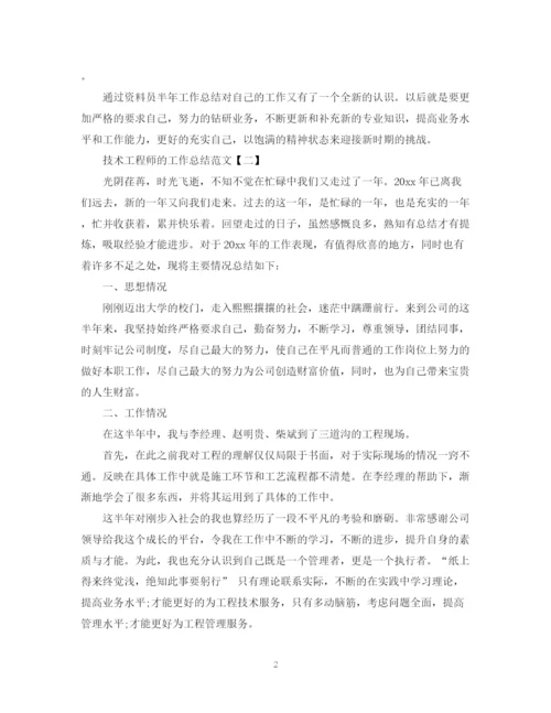 精编之技术工程师的工作总结范文.docx