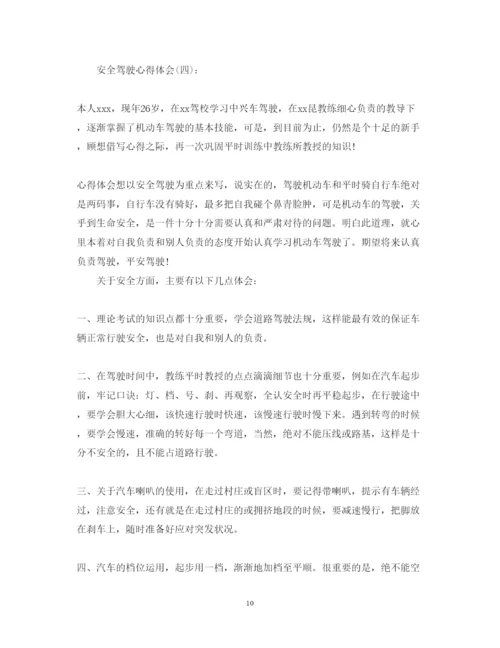 精编关于安全驾驶的心得体会优秀范文10篇.docx