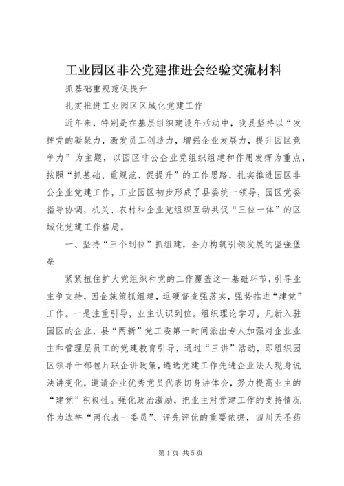 工业园区非公党建推进会经验交流材料.docx