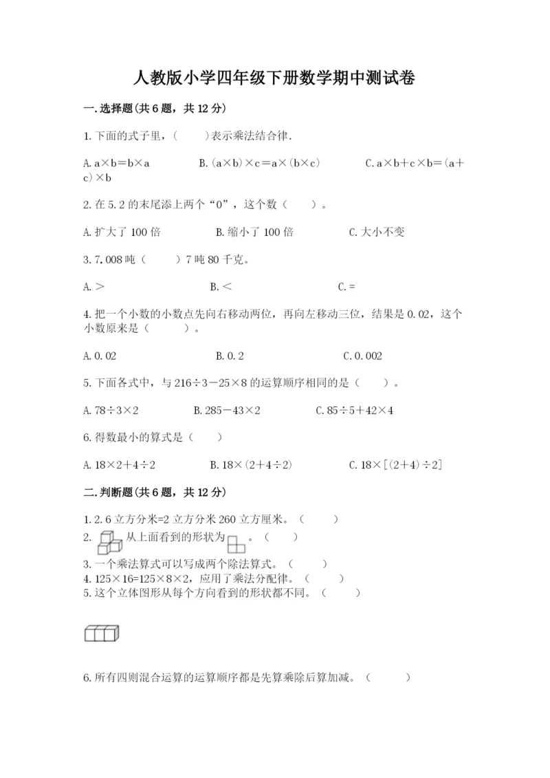 人教版小学四年级下册数学期中测试卷（综合题）.docx