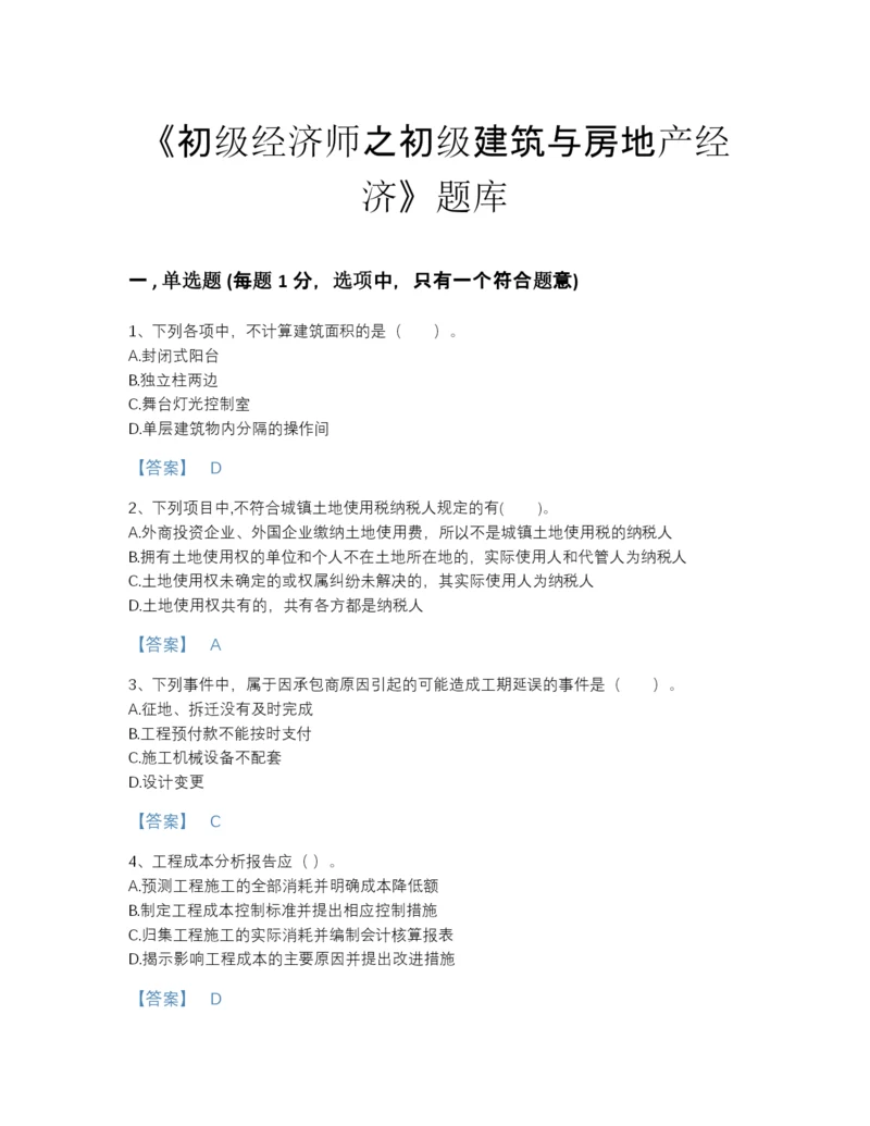 2022年安徽省初级经济师之初级建筑与房地产经济高分预测测试题库（历年真题）.docx