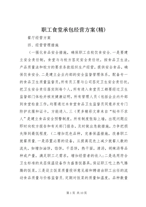 职工食堂承包经营方案(精).docx