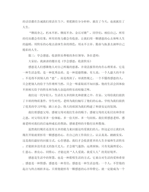 精编之我成长我感恩我快乐演讲稿范文.docx