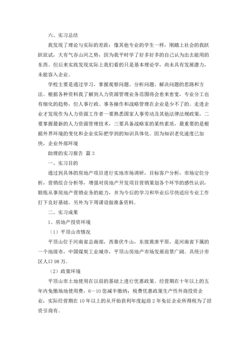 助理的实习报告范文锦集6篇.docx
