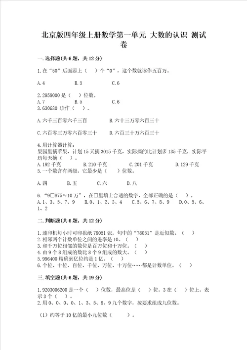 北京版四年级上册数学第一单元大数的认识测试卷精品巩固