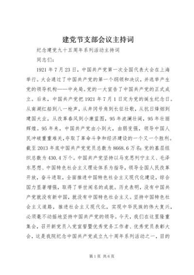 建党节支部会议主持词 (3).docx