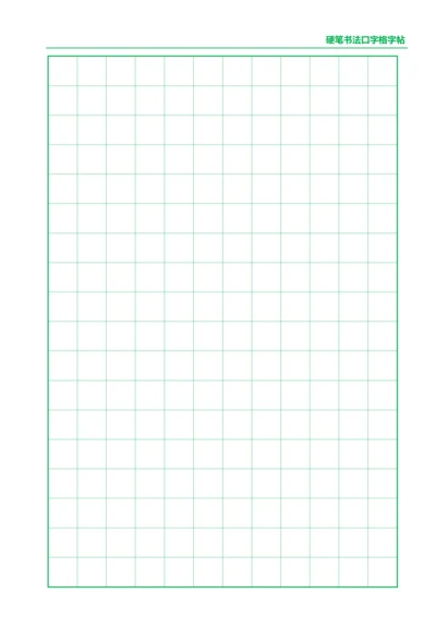 绿色硬笔书法口字格字帖12X18