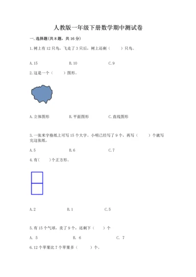 人教版一年级下册数学期中测试卷精品（完整版）.docx