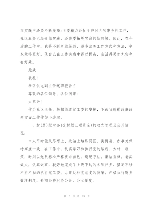 社区供电副主任述职报告.docx