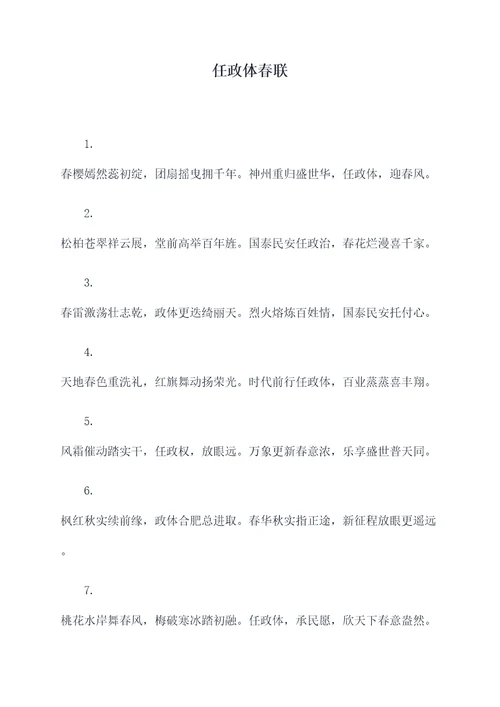任政体春联