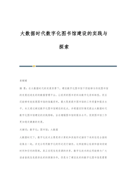 大数据时代数字化图书馆建设的实践与探索.docx