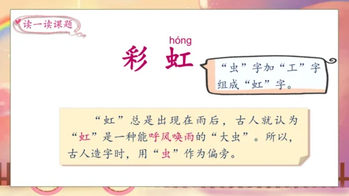 【核心素养】部编版语文一年级下册-10. 彩虹 第1课时（课件）