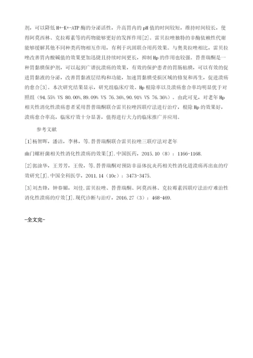 替普瑞酮联合雷贝拉唑治疗老年Hp相关性消化性溃疡的临床效果观察.docx