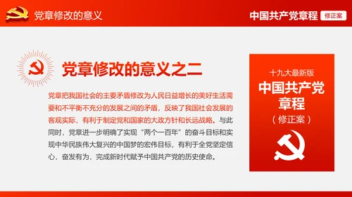 解读党的十九大党章修订修改内容PPT模板