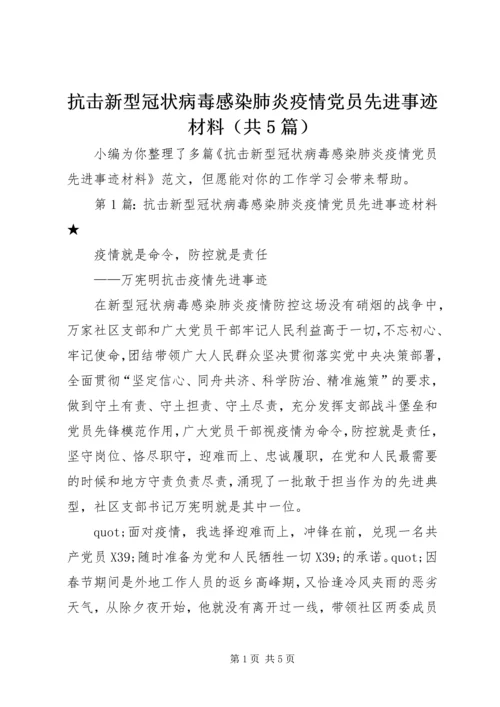 抗击新型冠状病毒感染肺炎疫情党员先进事迹材料（共5篇）.docx