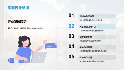 未来洞察：保险行业新篇章