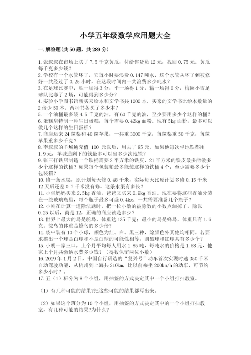 小学五年级数学应用题大全含答案（a卷）.docx