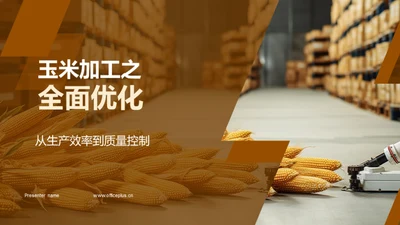 玉米加工之全面优化