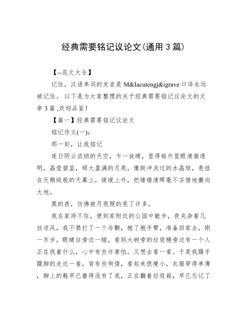 经典需要铭记议论文(通用3篇).docx