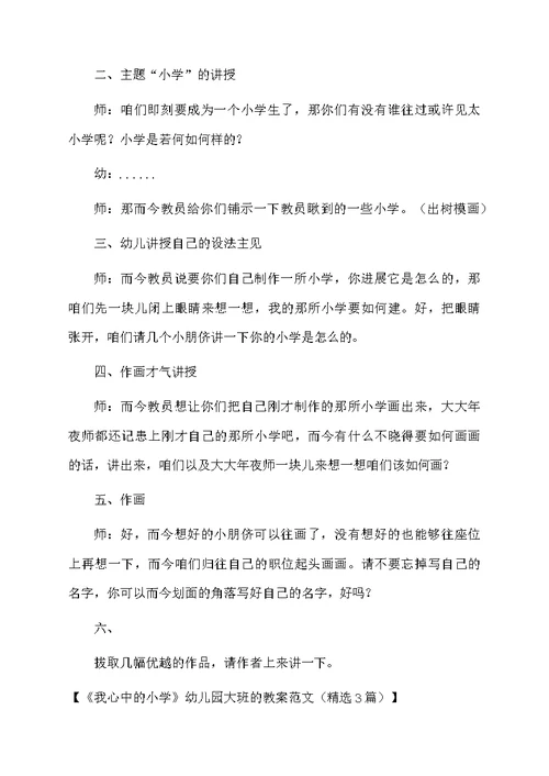《我心中的小学》幼儿园大班的教案范文（精选3篇）