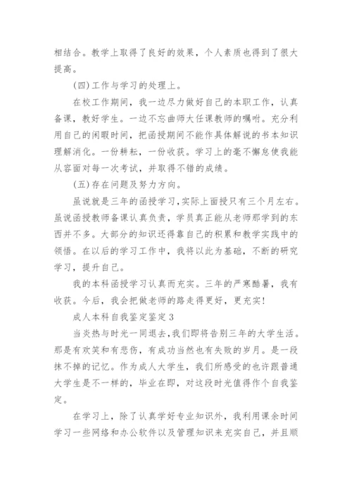 成人本科学习情况的自我鉴定600字.docx