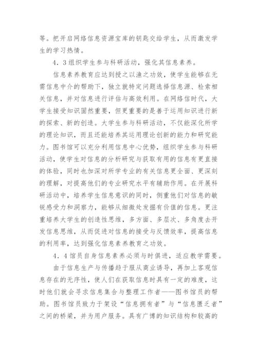 网络环境下大学生信息素养教育问题剖析论文.docx