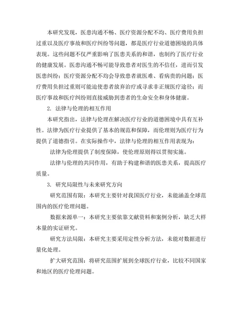 法律与伦理：医疗行业的道德困境研究