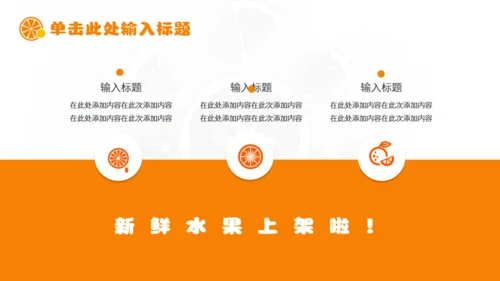 新鲜柑橘农产品上新产品介绍通用PPT模板