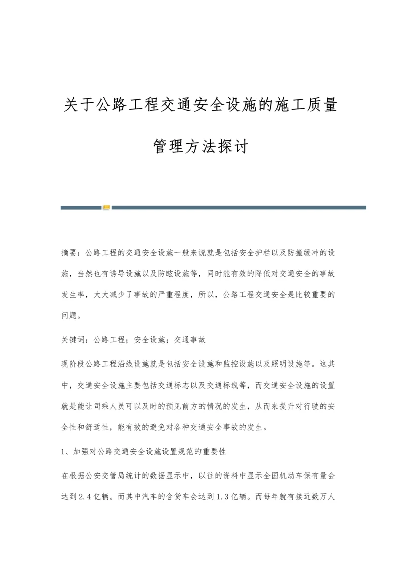 关于公路工程交通安全设施的施工质量管理方法探讨.docx