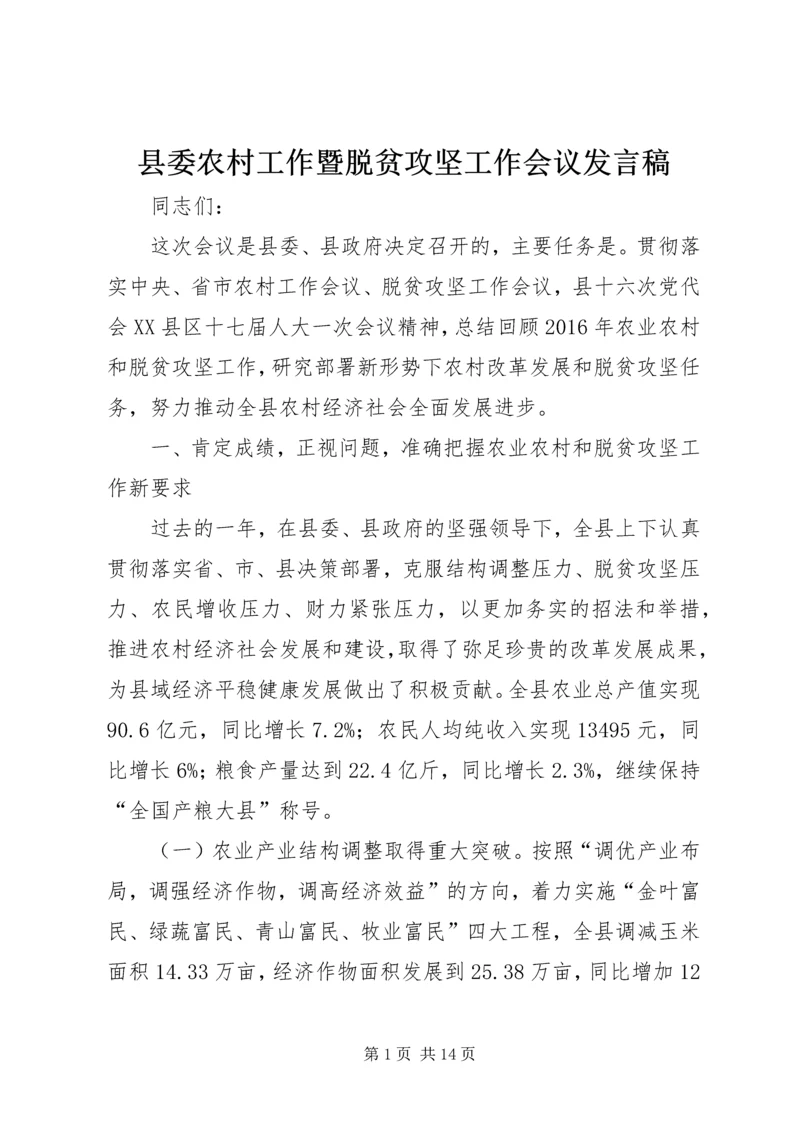 县委农村工作暨脱贫攻坚工作会议发言稿.docx