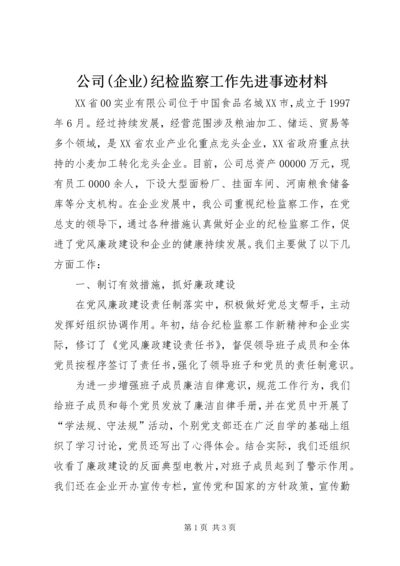 公司(企业)纪检监察工作先进事迹材料.docx