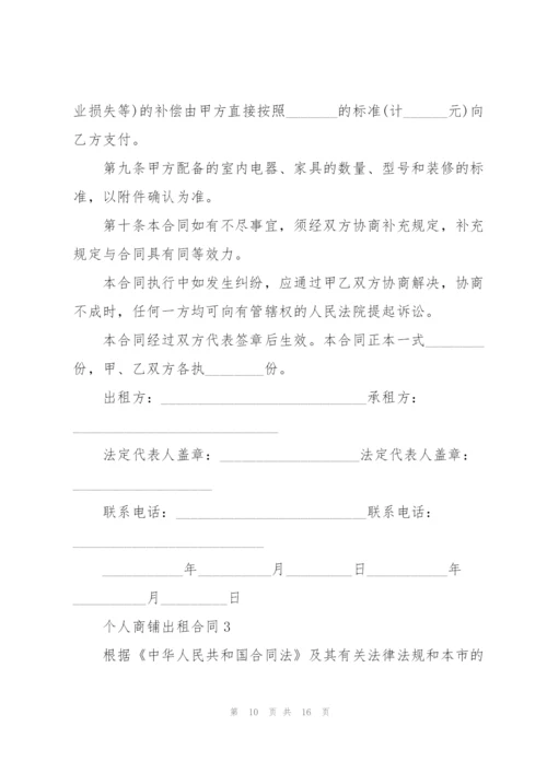 个人商铺出租合同3篇.docx