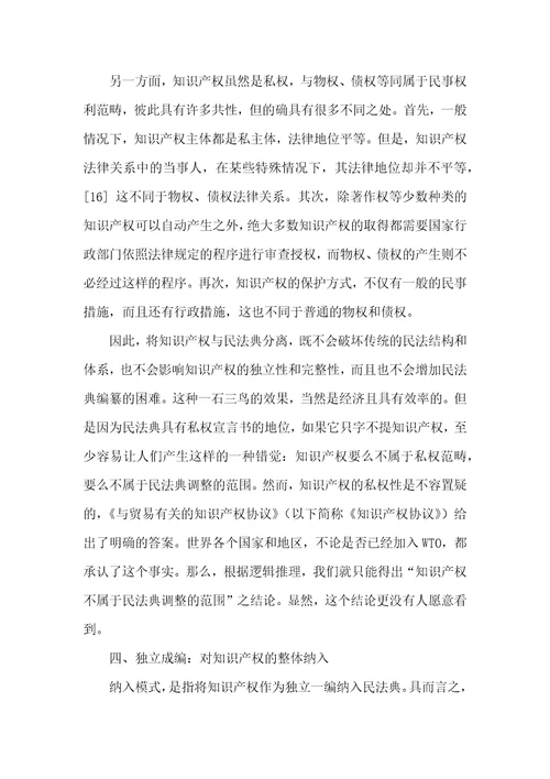 知识产权与民法典连接模式之选择