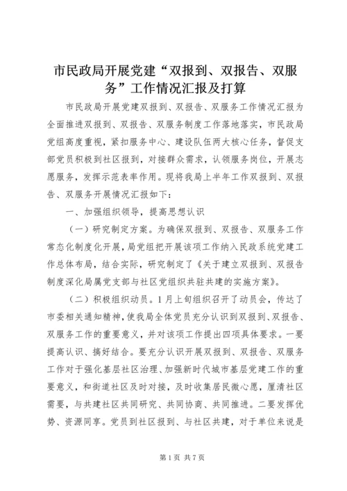 市民政局开展党建“双报到、双报告、双服务”工作情况汇报及打算.docx