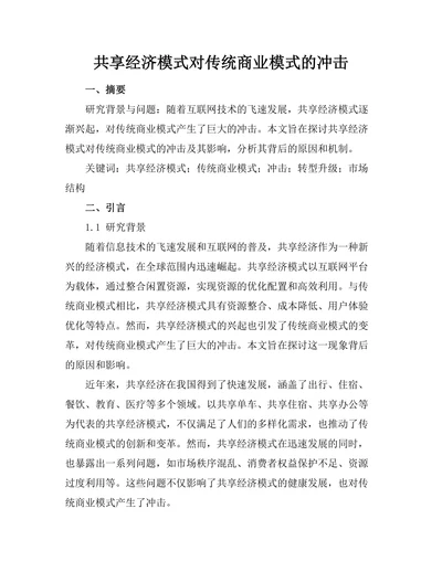 共享经济模式对传统商业模式的冲击