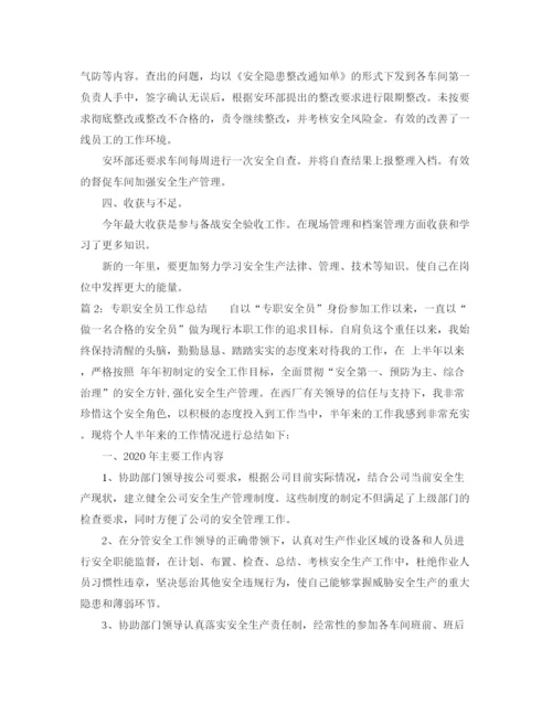 精编之专职安全员工作总结范文.docx