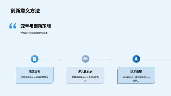 媒体变革与创新