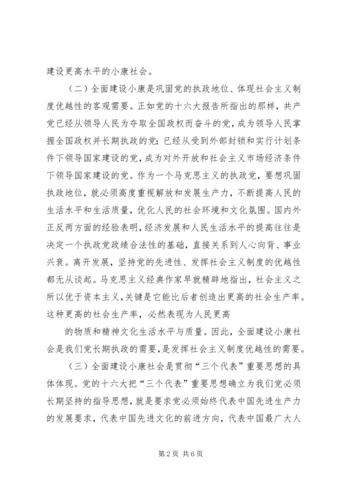 全面建设小康社会重点在农村.docx