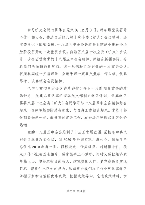 学习扩大会议心得体会3篇.docx