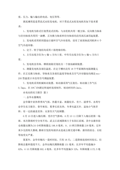 水电站的实习报告集锦五篇.docx