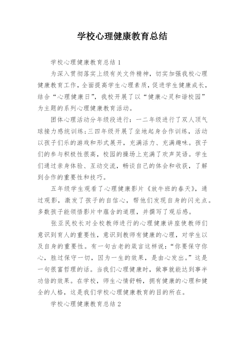 学校心理健康教育总结.docx