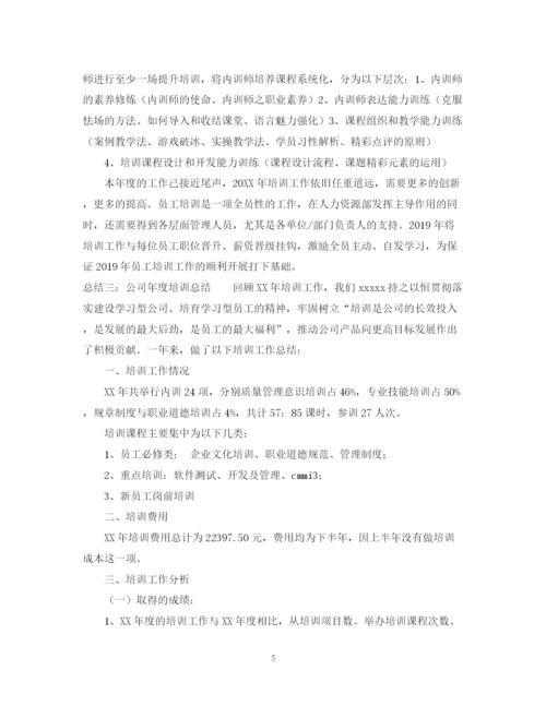 精编之公司年度培训的总结范文.docx