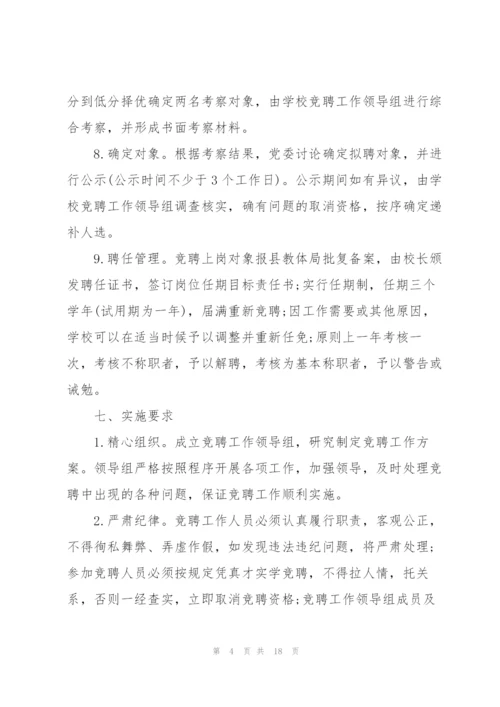 学校中层干部竞聘上岗实施方案.docx