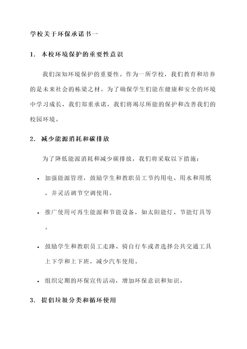 学校关于环保承诺书