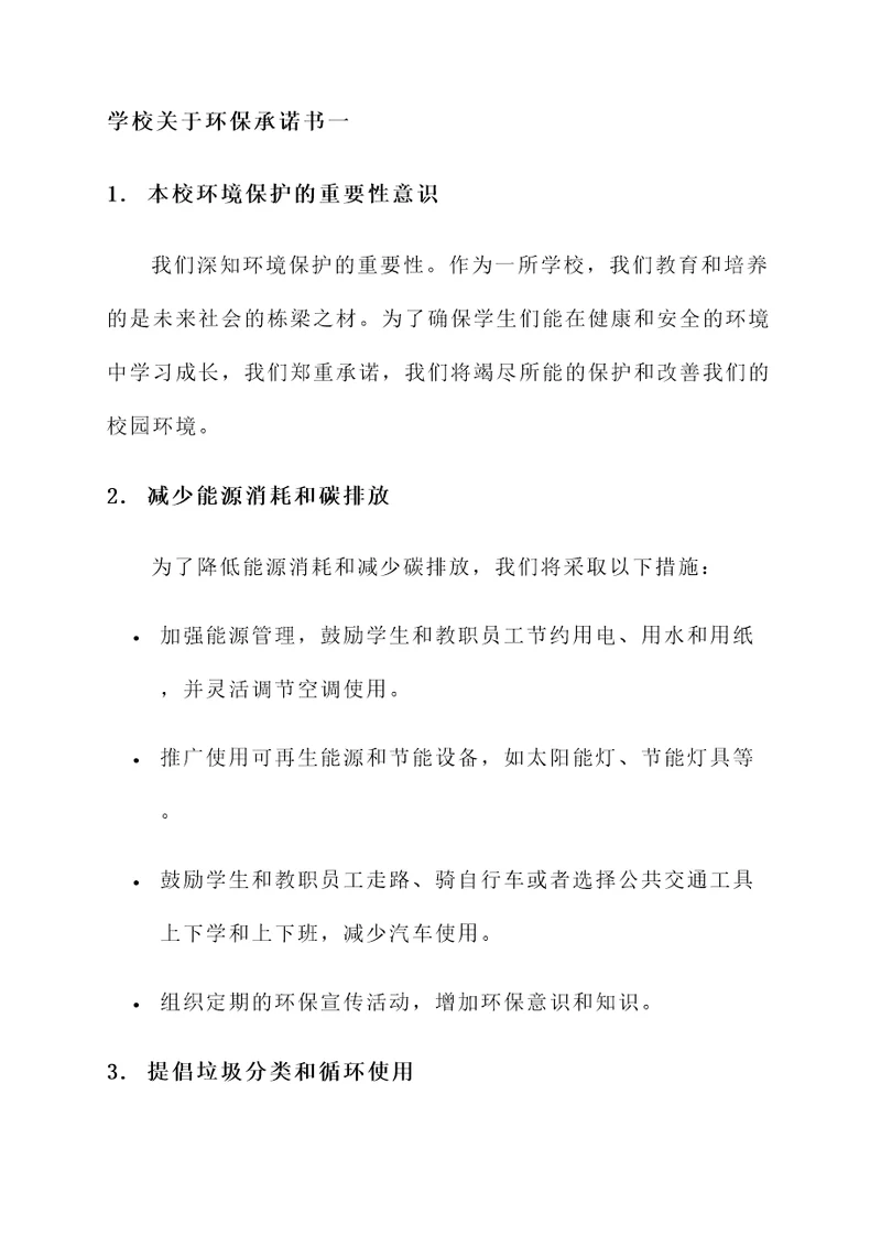 学校关于环保承诺书