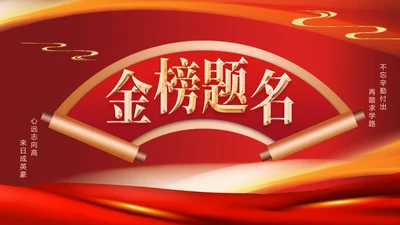 红色奢华中国风高考金榜题名喜报PPT模板