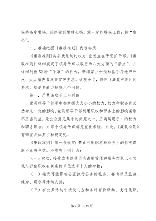 党课廉政准则辅导材料.docx