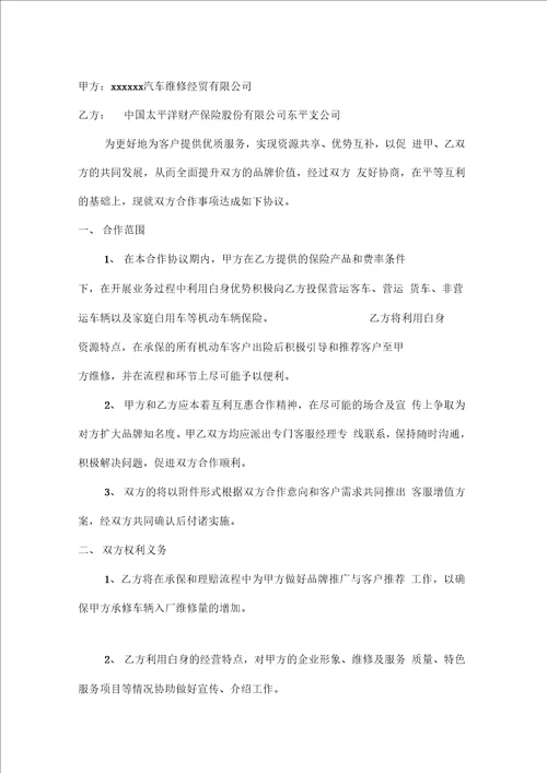 汽修厂与保险公司合作协议