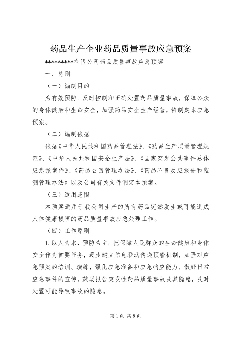 药品生产企业药品质量事故应急预案.docx