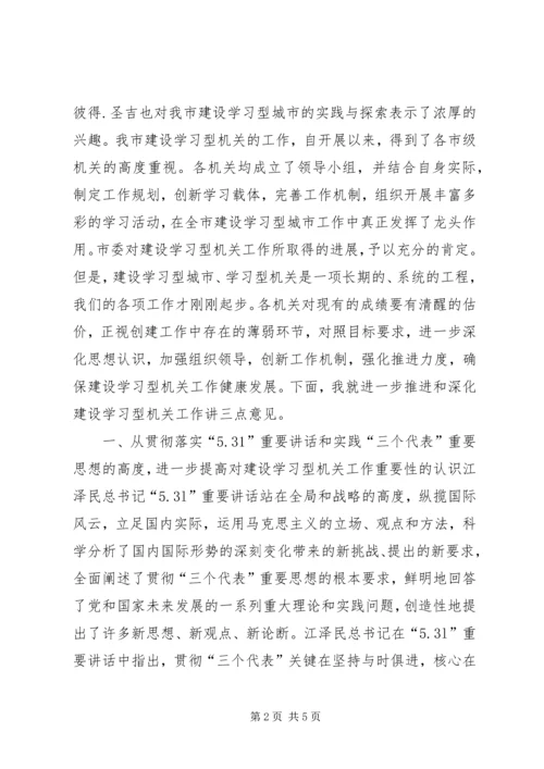 市委副书记在XX市建设学习型机关推进会上的讲话.docx